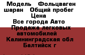  › Модель ­ Фольцваген шаран › Общий пробег ­ 158 800 › Цена ­ 520 000 - Все города Авто » Продажа легковых автомобилей   . Калининградская обл.,Балтийск г.